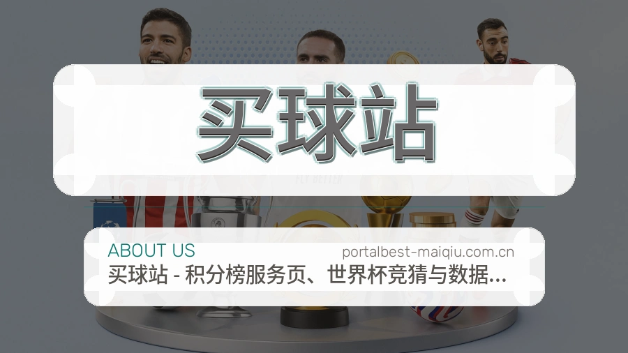 买球站平台服务介绍